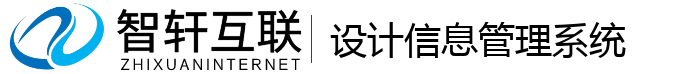 设计信息管理系统